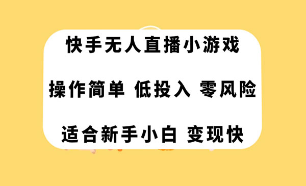 《快手无人直播小游戏项目》操作简单，低投入零风险变现快-校睿铺