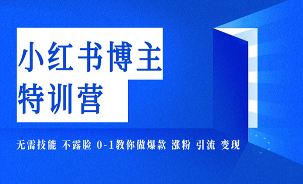 《小红书博主爆款特训营》11期，无需技能 不露脸 0-1教你做爆款 涨粉 引流 变现-校睿铺