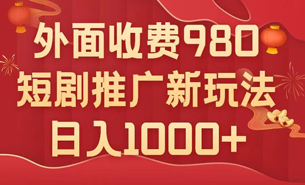 《短剧推广最新搬运玩法》几分钟一个作品，日入1000+，外面收费980-校睿铺