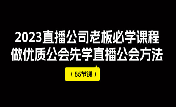 《直播公司老板必学课程》做优质公会先学直播公会方法-校睿铺