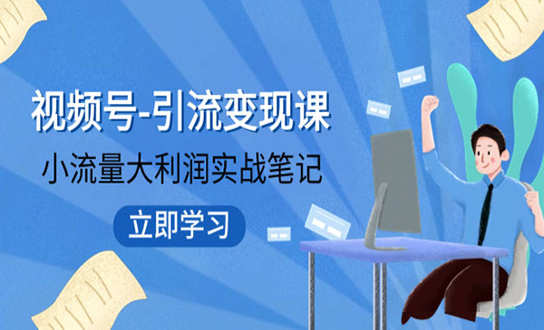 《视频号引流变现课》小流量大利润实战笔记 冲破传统思维 重塑品牌格局-校睿铺