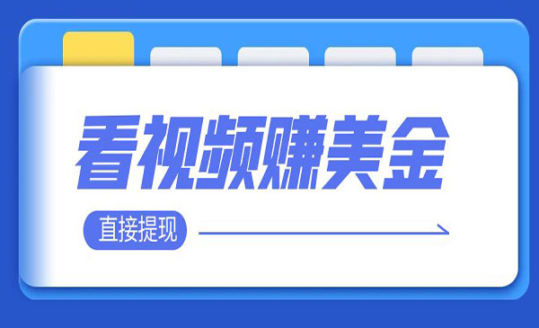 《看视频赚美金项目》 轻松赚取100到200美刀 可以直接提现-校睿铺