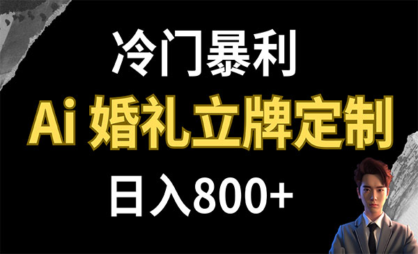 《AI婚礼立牌定制项目》日入800+-校睿铺