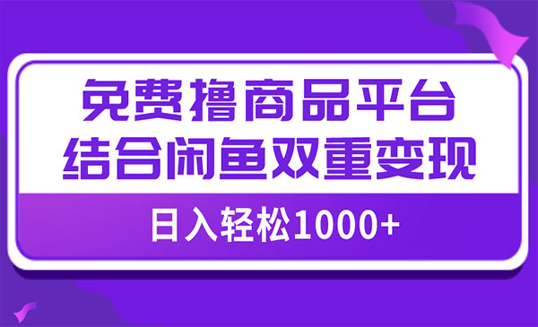 《免费撸商品闲鱼变现项目》小白轻松上手，日入1000＋-校睿铺