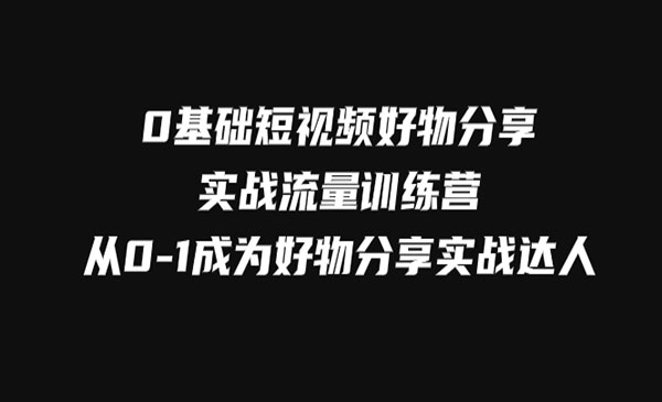 《0基础短视频好物分享实战》从0-1成为好物分享实战达人-校睿铺