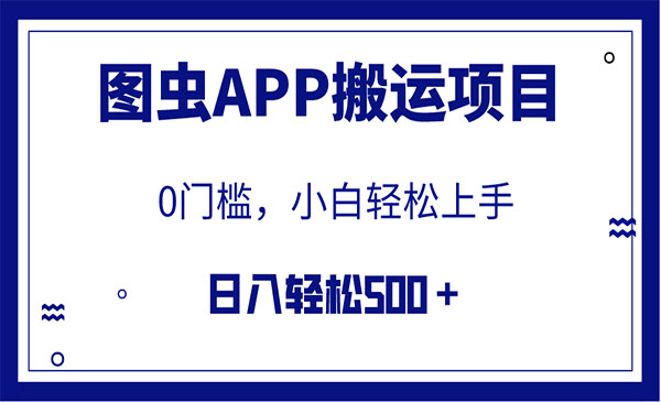 《图虫APP搬运项目》小白也可日入500＋无任何门槛-校睿铺