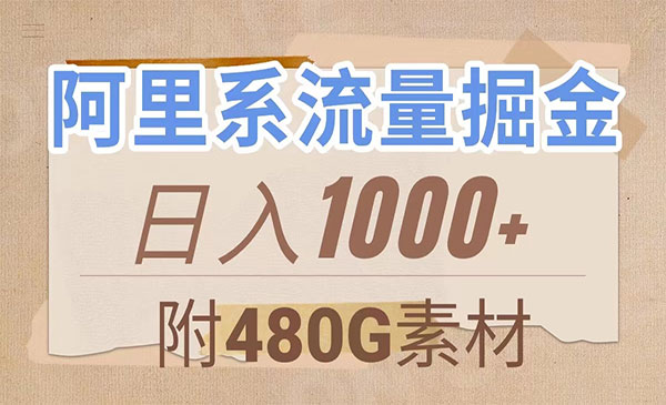 《阿里系流量掘金》几分钟一个作品，无脑搬运，日入1000+-校睿铺