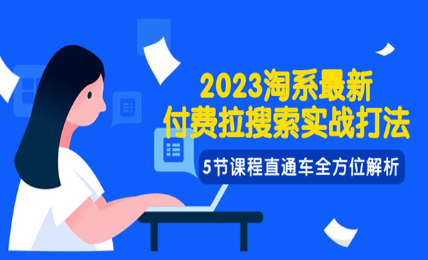 《淘系付费拉搜索实战打法》直通车全方位解析-校睿铺