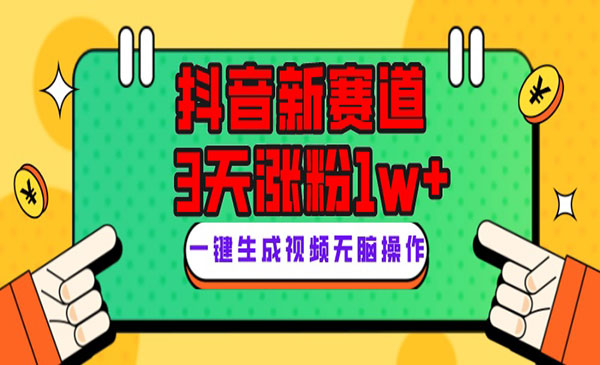 《Giao哥英文语录抖音新赛道项目》3天涨粉1W+，变现多样-校睿铺