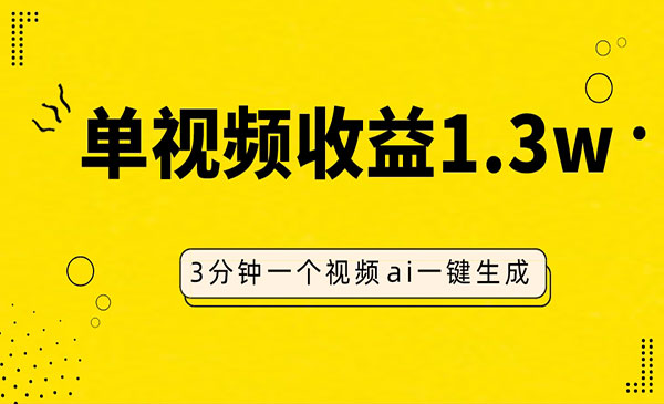 《AI人物仿妆视频项目》单视频收益1.3W，操作简单，一个视频三分钟-校睿铺