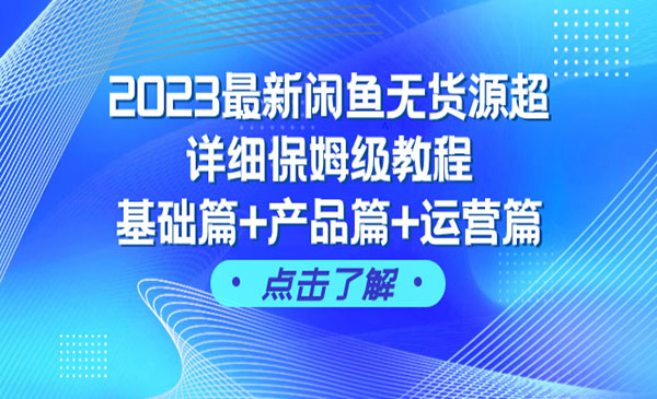 《最新闲鱼无货源超详细教程》基础篇+产品篇+运营篇-校睿铺