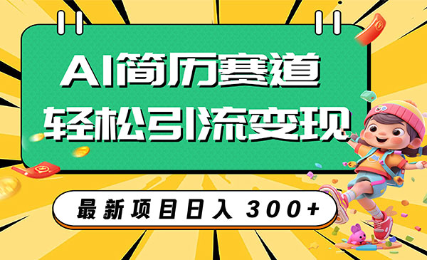 《AI简历项目》轻松引流变现，轻松日入300+-校睿铺