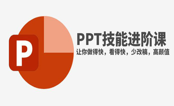 《PPT技能进阶课 》让你做得快，看得快，少改稿，高颜值-校睿铺