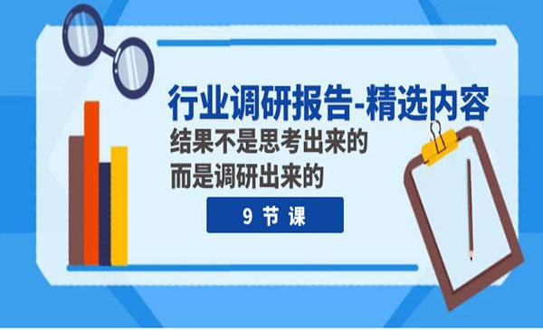 《行业调研报告精选内容》结果不是思考出来的 而是调研出来的-校睿铺