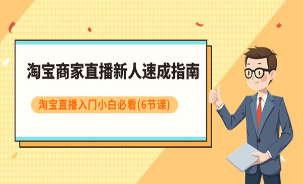 《淘宝商家直播新人速成指南》淘宝直播入门小白必看-校睿铺