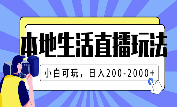 《本地生活直播玩法》小白可玩，日入200-2000+-校睿铺