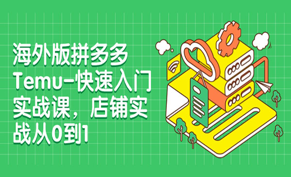 《海外版拼多多Temu-快速入门实战课》店铺实战从0到1-校睿铺