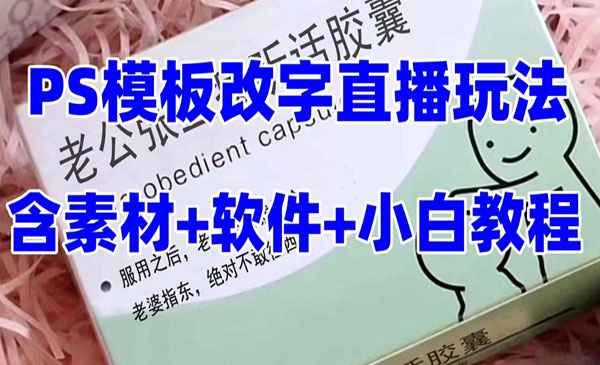 《抖音礼物收割机直播项目》模板定制类，PS模板改字直播玩法-校睿铺