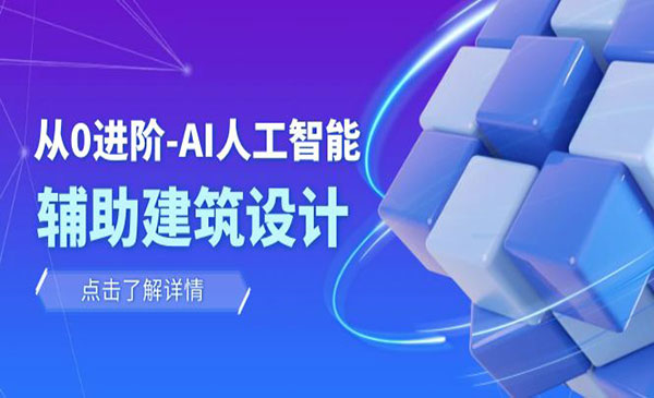 《AI人工智能·辅助设计课》建筑设计/室内/景观/规划-校睿铺