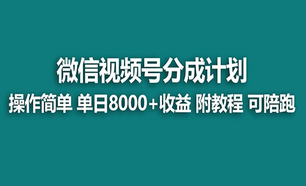 《视频号分成计划》单天收益8000+，附玩法教程！可陪跑-校睿铺