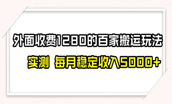 《撸百家收益最新玩法》不禁言不封号，月入6000+-校睿铺