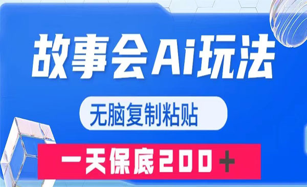 《故事会AI玩法》无脑复制粘贴，一天收入200＋-校睿铺