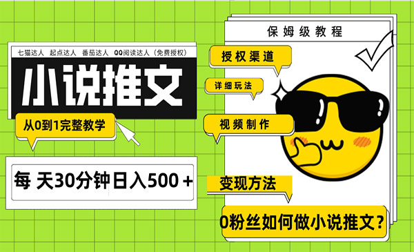 《Ai小说推文每天20分钟日入500＋》授权渠道 引流变现 从0到1完整教学-校睿铺