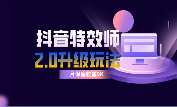 《抖音特效师像塑2.0玩法》一组账号单月最低躺赚5000元，每天只需半小时-校睿铺