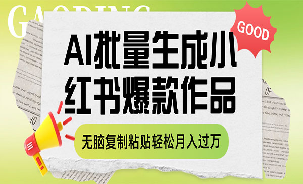 《利用AI批量生成小红书爆款作品内容》无脑复制粘贴轻松-校睿铺