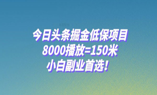 《今日头条掘金低保项目》0播放=150米，小白副业首选-校睿铺