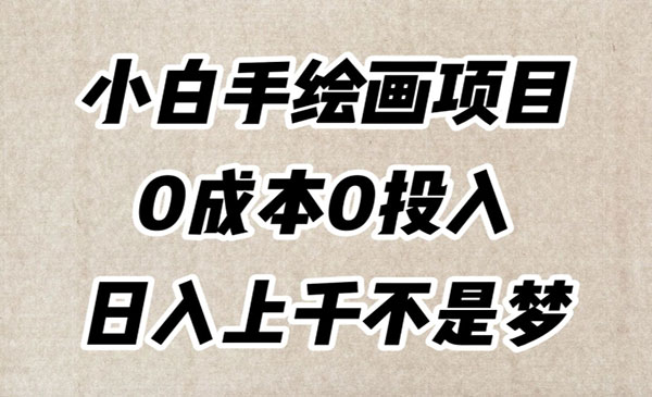 《小白手绘画项目》简单无脑，0成本0投-校睿铺