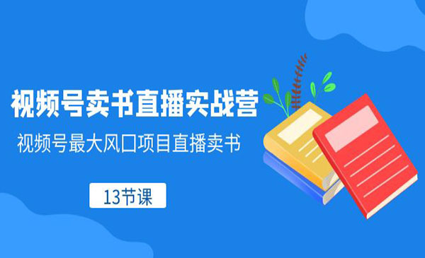 《视频号卖书直播实战营》视频号大风囗项目直播卖书-校睿铺