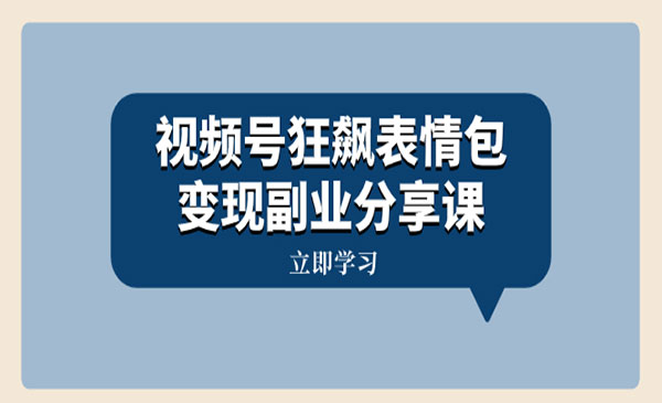 《视频号狂飙表情包变现》一条龙玩法分享给你-校睿铺