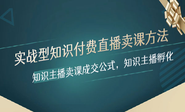 《知识主播卖课成交公式》知识主播孵化-校睿铺