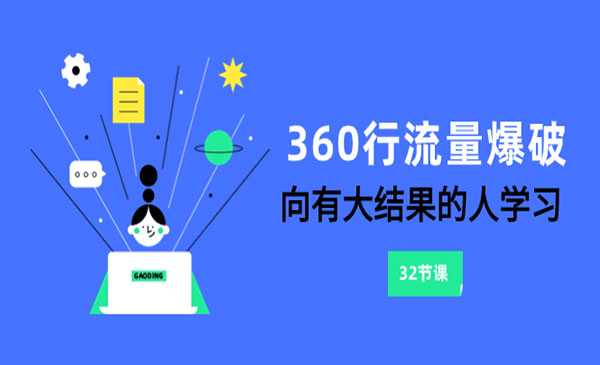 《360行流量爆破》向有大结果的人学习-校睿铺