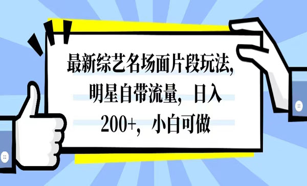 《新综艺名场面片段玩法》明星自带流量，小白可做-校睿铺