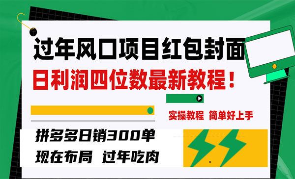 《过年风口项目红包封面》拼多多日销单日利润四位数新教程-校睿铺