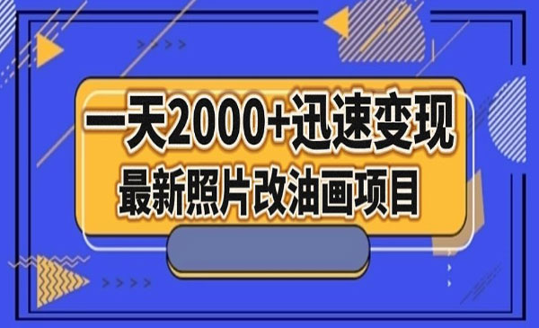 《照片改油画迅速变现项目》-校睿铺