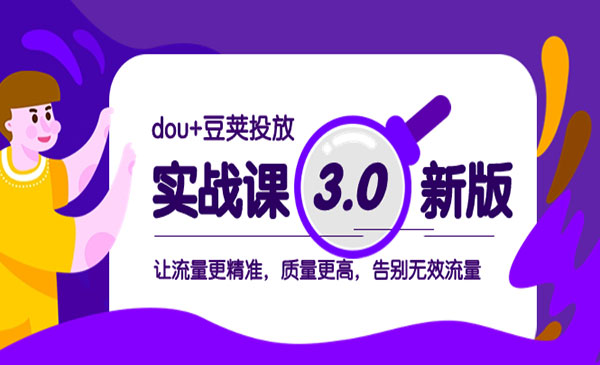 《dou+豆荚投放实战》-校睿铺