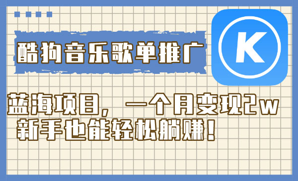 《酷狗音乐歌单推广蓝海项目》-校睿铺