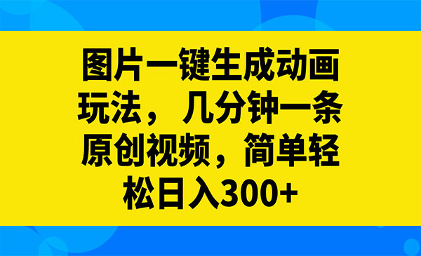 《图片一键生成动画玩法》-校睿铺