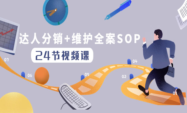 《达人分销维护全案SOP实操运营》-校睿铺