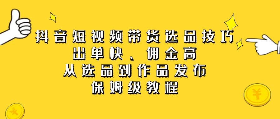 《抖音短视频带货选品技巧》-校睿铺