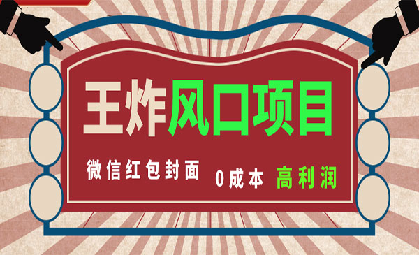 《0成本一键开店微信红包封面项目》-校睿铺