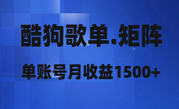 《酷狗歌单矩阵项目》-校睿铺