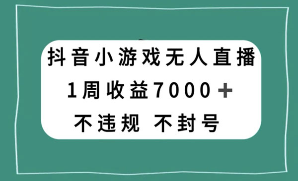 《抖音小游戏无人直播项目》-校睿铺