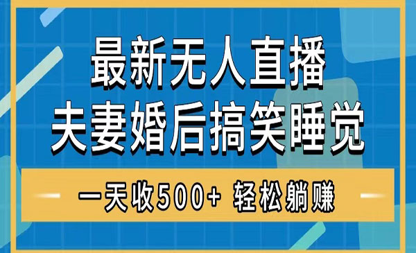 《夫妻睡觉整蛊无人直播项目》-校睿铺