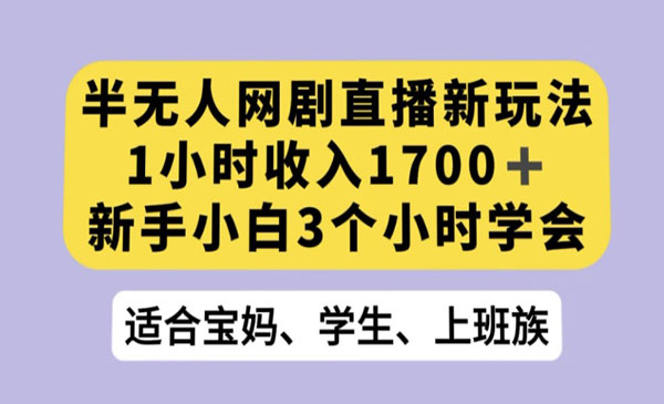 《半无人网剧直播新玩法》-校睿铺