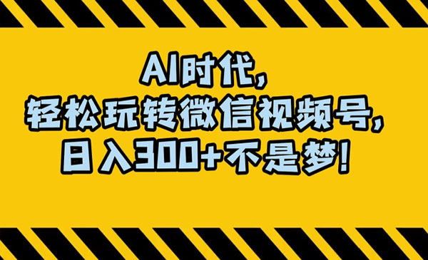 《A狂撸视频号创作分成》-校睿铺