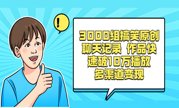 《3000组搞笑原创聊天记录》-校睿铺